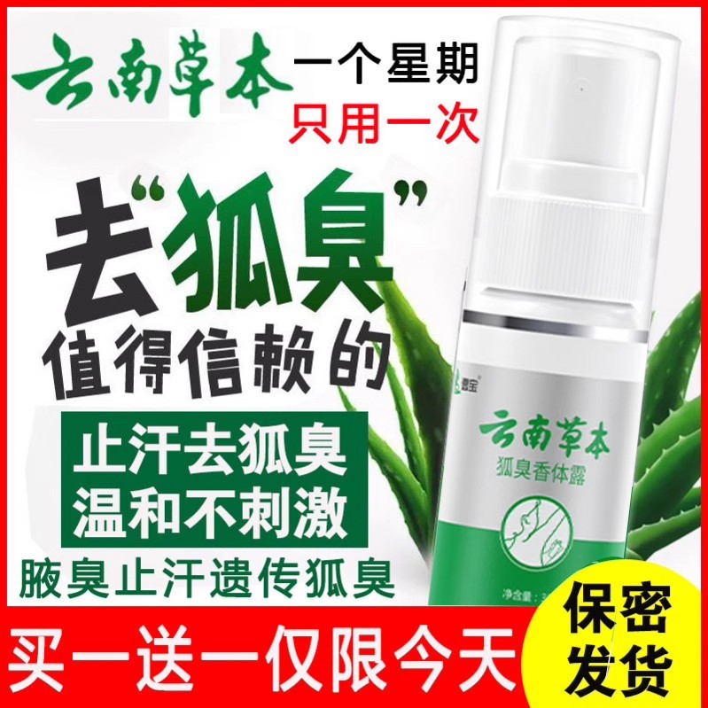 壹宝云南本草去狐臭香体露喷雾
