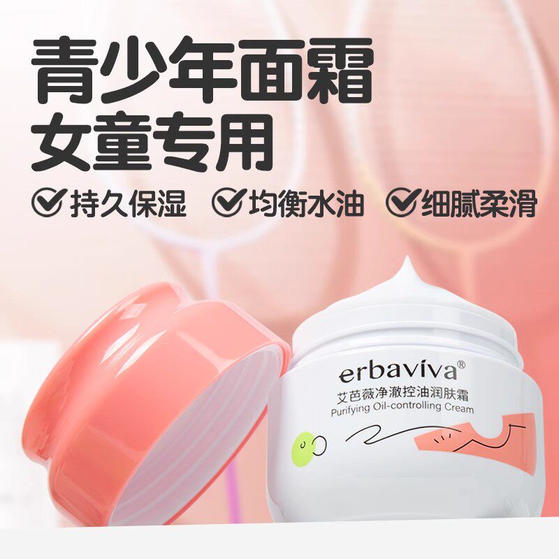 艾芭薇青春期女孩面霜控油清爽