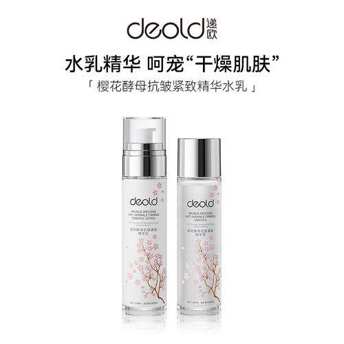 递欧樱花酵母爽肤水补水保湿乳液