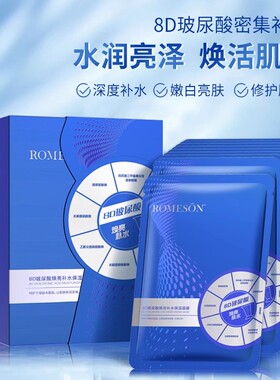补水保湿面膜罗美诗8D玻尿酸提亮