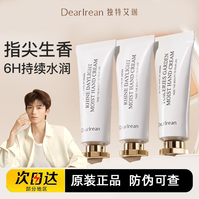 【正品有防伪】独特艾琳护手霜