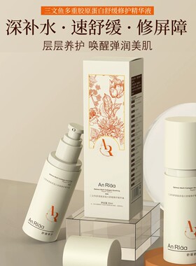 安罗拉三文鱼胶原舒缓修护精华