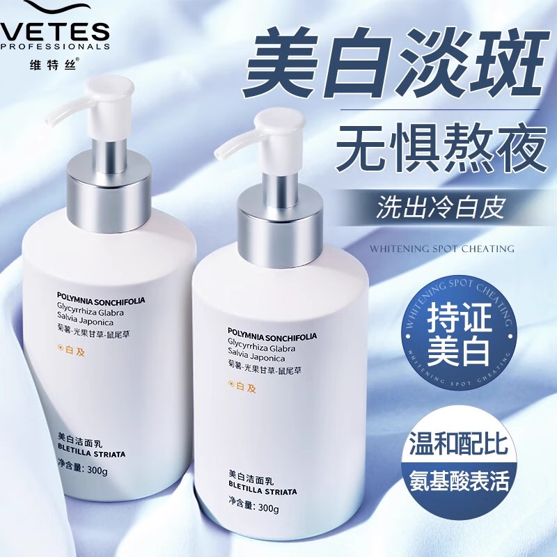 维特丝氨基酸美白洁面膏300g
