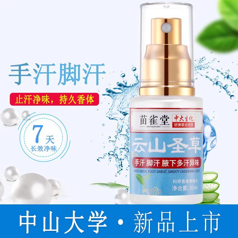 中大生化云山圣草止汗喷雾净味