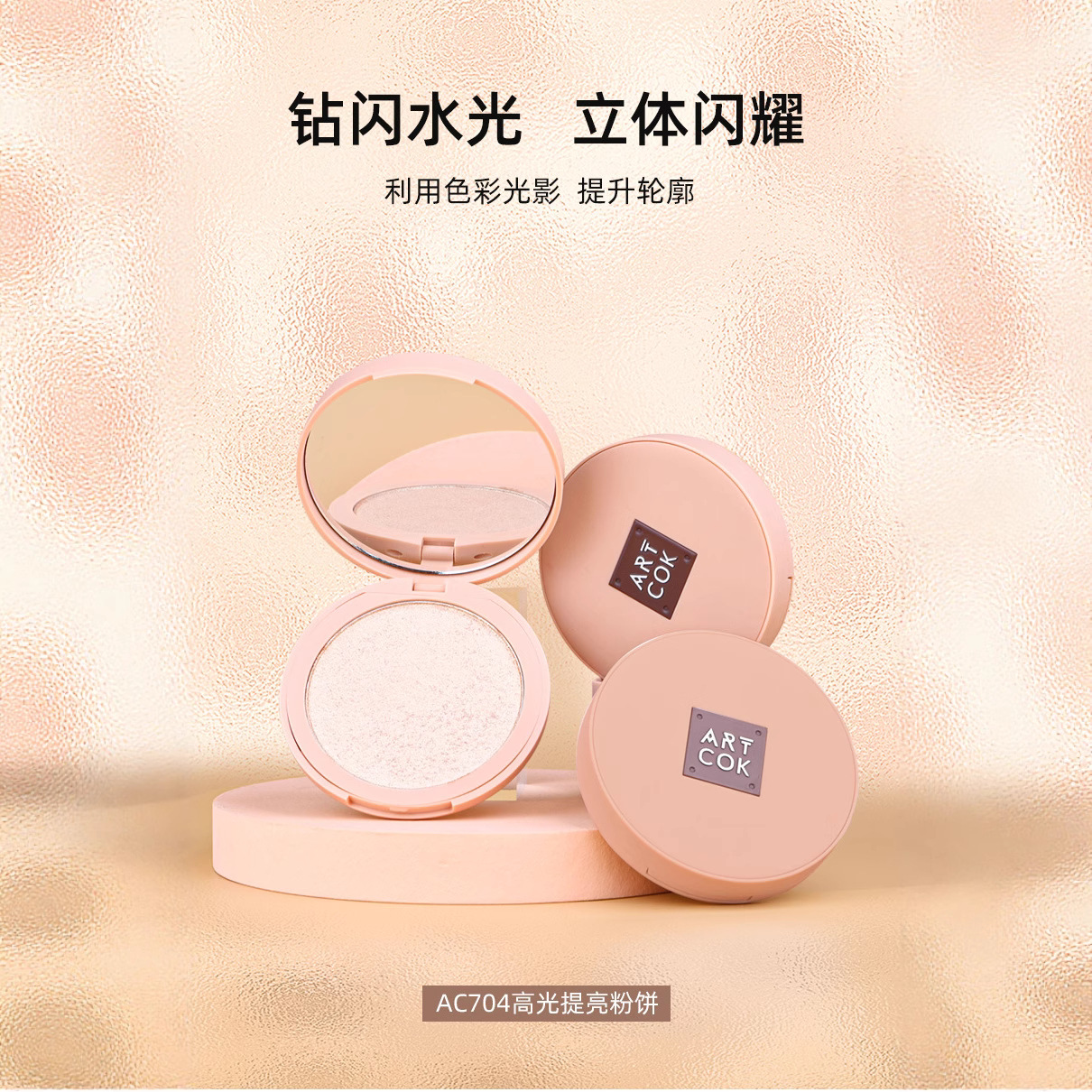 ARTCOK埃客高光提亮粉饼