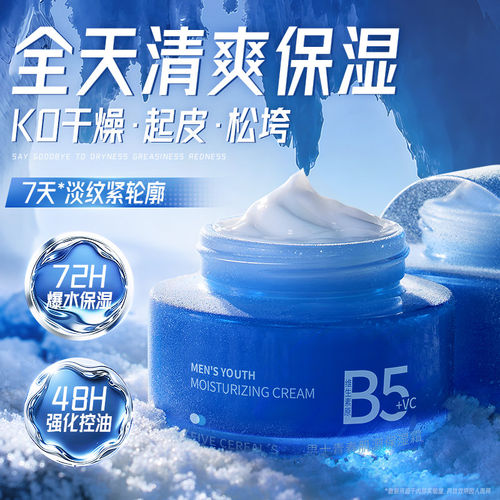 b5男士面霜补水保湿乳液润肤擦脸