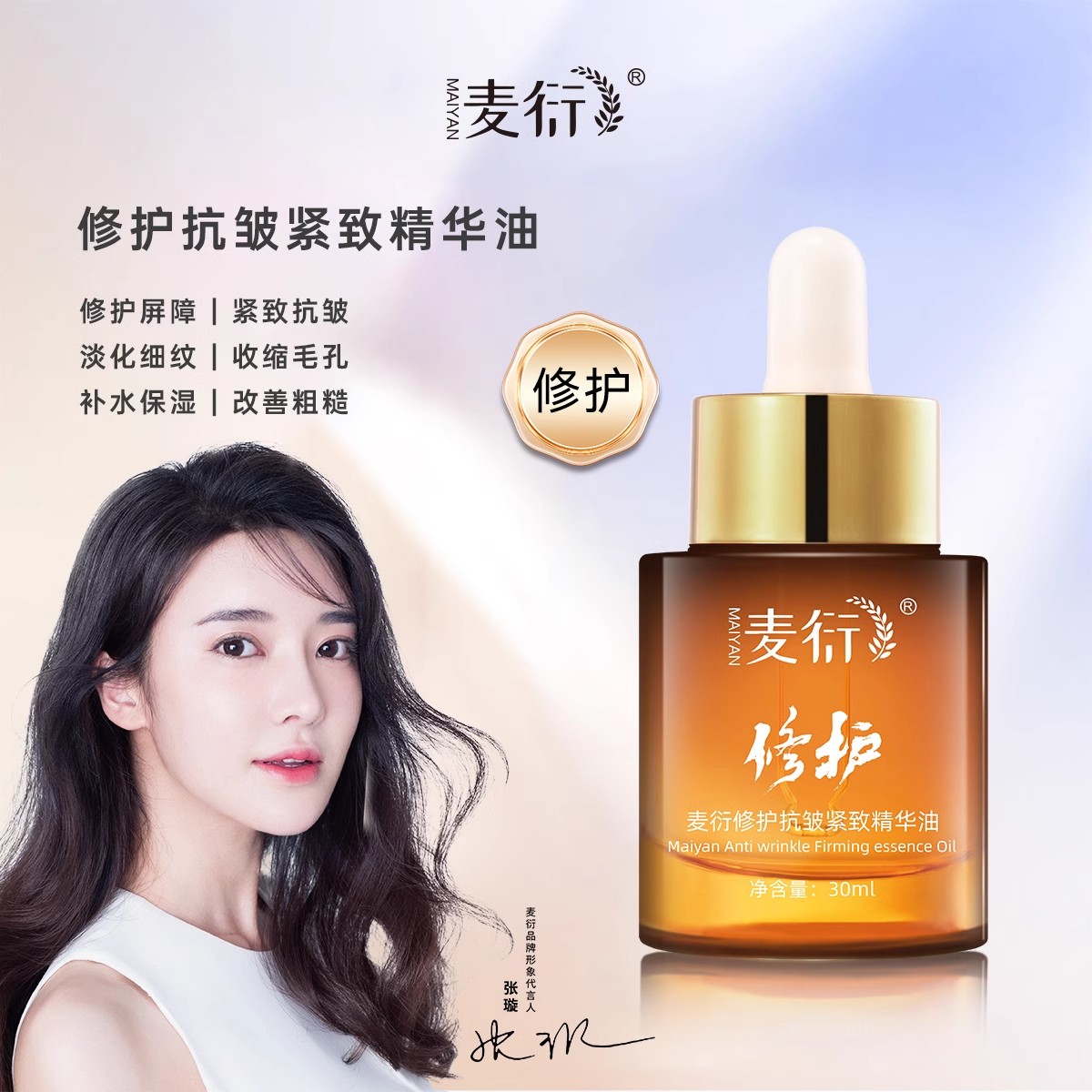 【新品】麦衍修护抗皱紧致精华油修复屏障淡纹收缩毛孔抗氧化补水