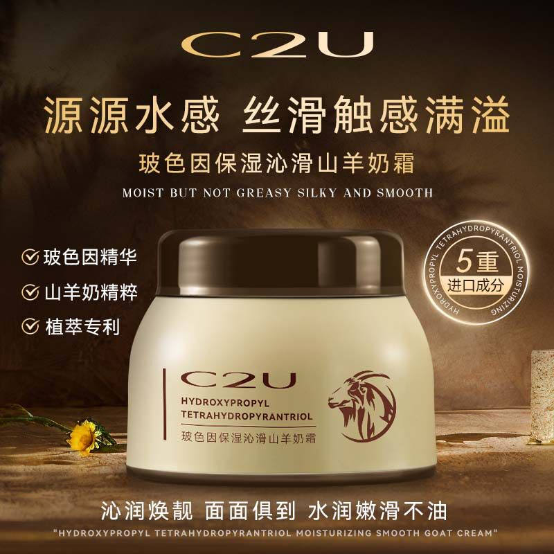 C2U玻色因保湿沁滑山羊奶霜