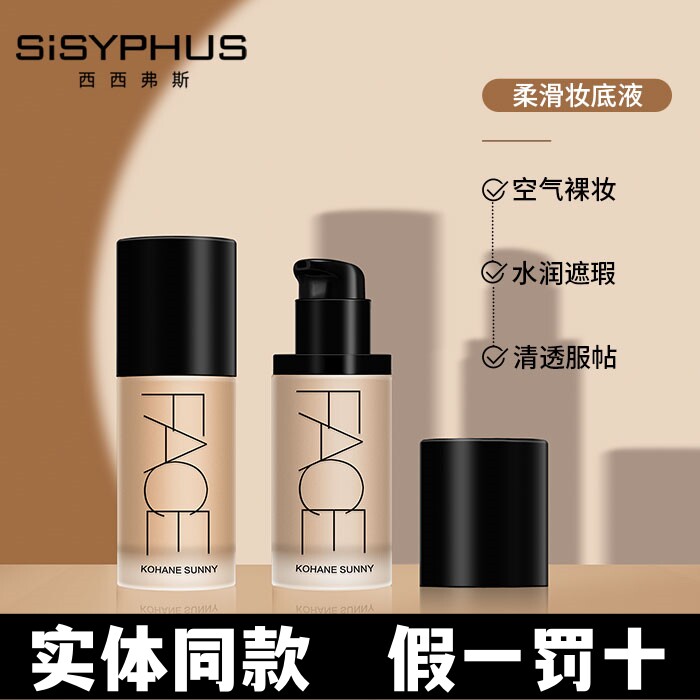 KOHANESUNNY西西弗斯粉底液