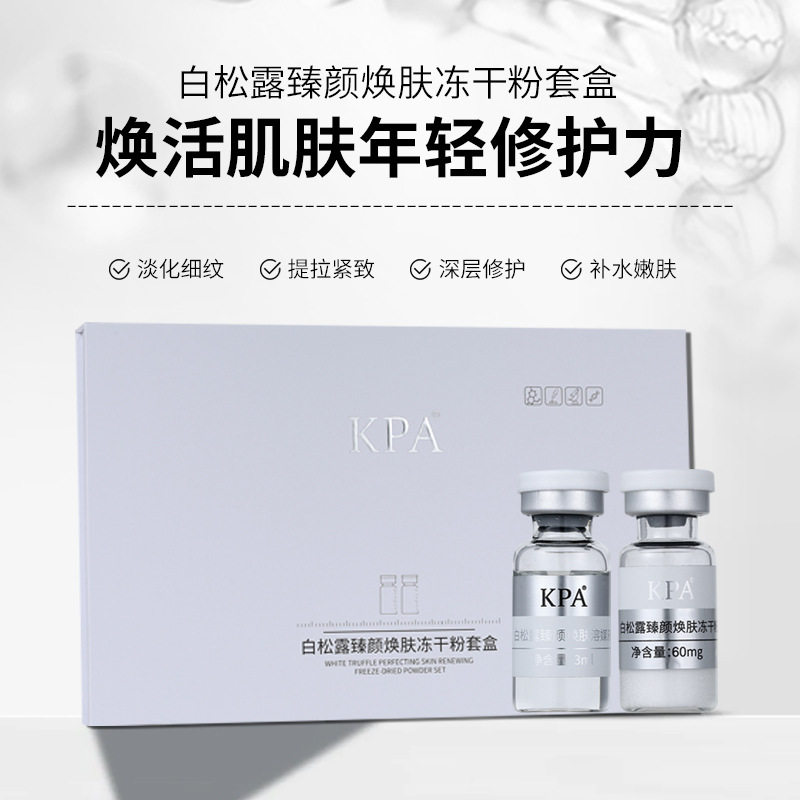 KPA白松露修复肌肤改善暗沉滋养