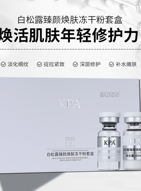 KPA白松露修复肌肤改善暗沉滋养