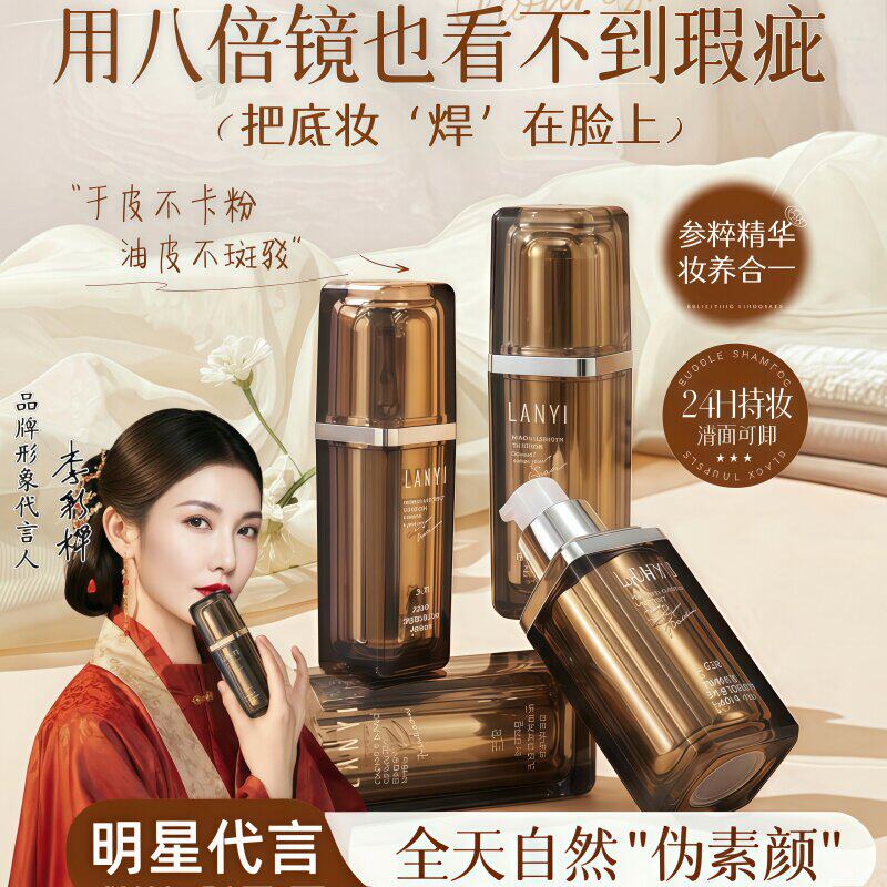 【超级遮瑕】LANYI参粹粉底液控油不卡粉持久不脱妆干油皮适用女