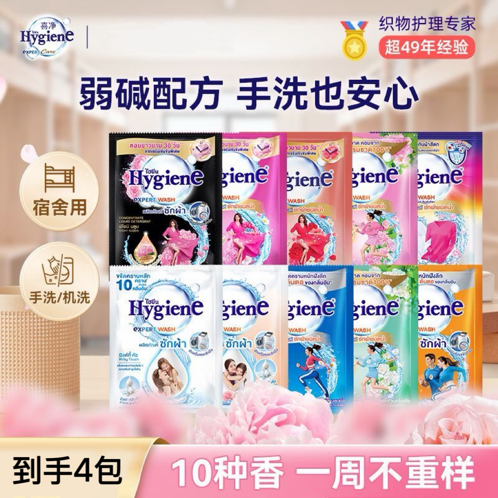 泰国Hygiene喜净洗衣液30ml小样芍药香型强效清洁旅行装一次性装