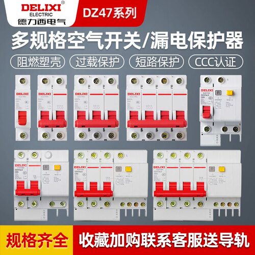 德力西空气开关小型断路器