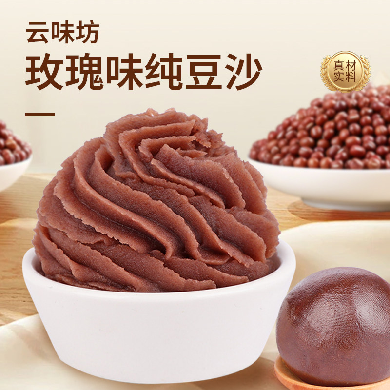 云味坊玫瑰味红豆沙豆沙馅青团蛋黄酥月饼粽子包子豆沙馅烘焙馅料,粮油调味/速食/干货/烘焙,烘焙馅料,淘宝优惠券,粉丝福利购,淘宝优惠卷