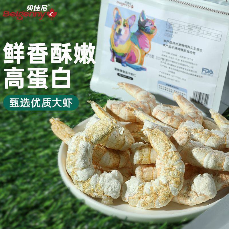 宠物猫咪狗狗零食冻干虾仁新鲜去壳南美大虾纯肉营养虾干磨牙奖励
