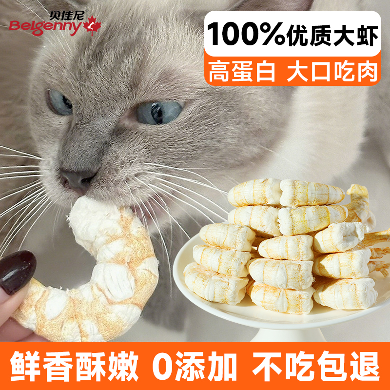 猫咪零食冻干虾仁宠物营养虾青素纯肉虾干磨牙狗狗全阶段通用猫粮