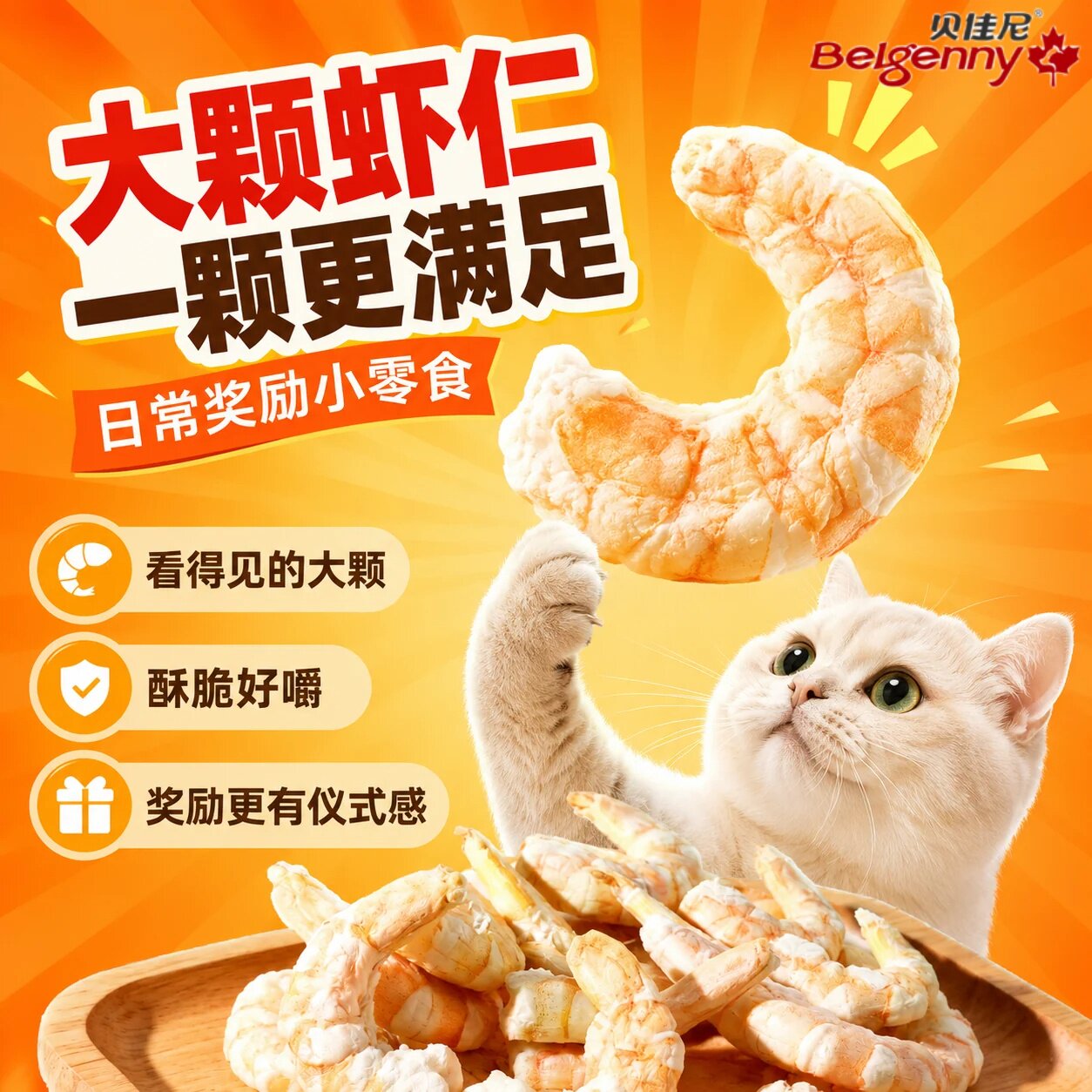 猫冻干虾仁高蛋白全阶段营养零食