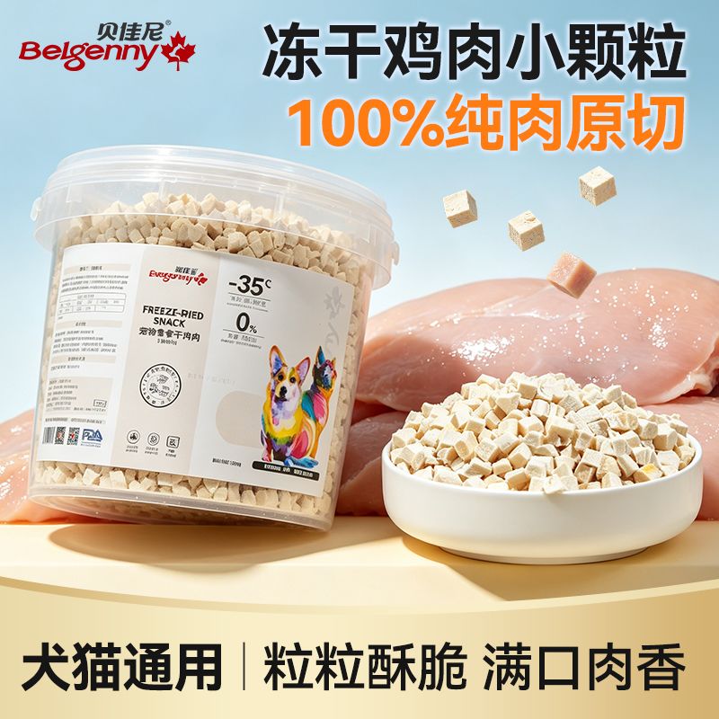 鸡肉小颗粒冻干猫咪零食冻干碎主粮伴侣鸡小粒宠物猫狗喂食器专用