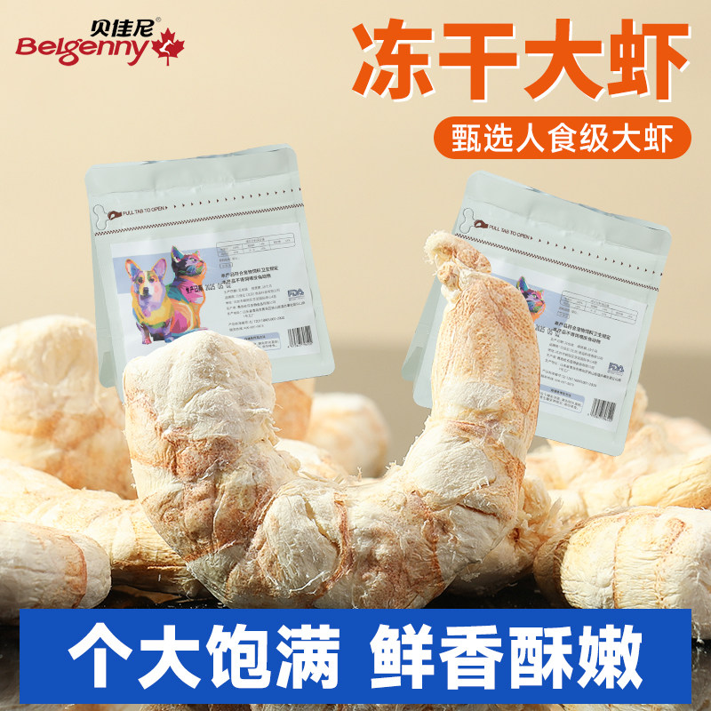 冻干大虾仁猫咪零食南美白对虾仁宠物营养虾干狗狗磨牙全阶段通用图片