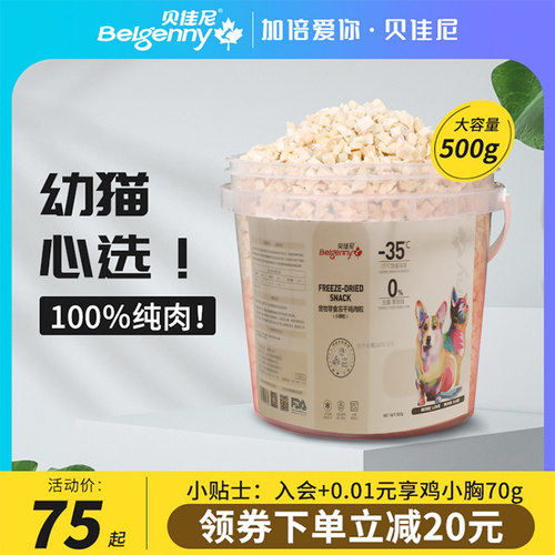 贝佳尼冻干猫零食鸡肉小颗粒拌粮