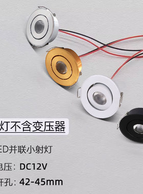 黑色超薄led小射灯1W12V24V嵌入式开孔4.5公分45mm车用酒柜天花灯