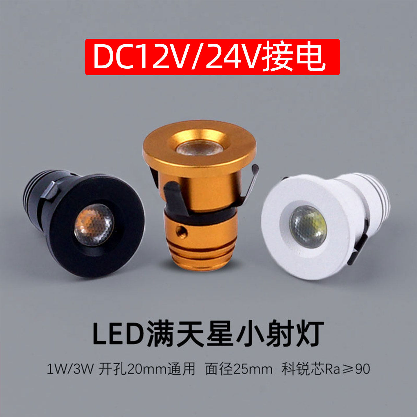 DC12V24V迷你小射灯led嵌入式1W开孔20mm2公分吊顶满天星空聚光灯,家装灯饰光源,嵌入式射灯,淘宝优惠券,粉丝福利购,淘宝优惠卷