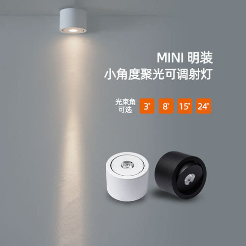 迷你明装可调小角度聚光射灯