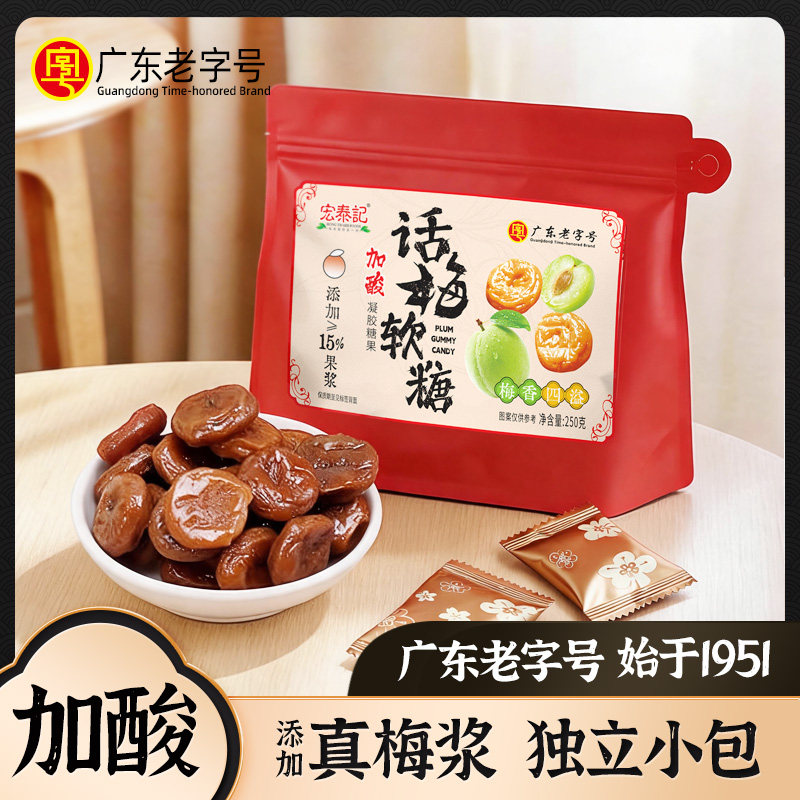 宏泰记加酸话梅软糖果软糯酸味图片