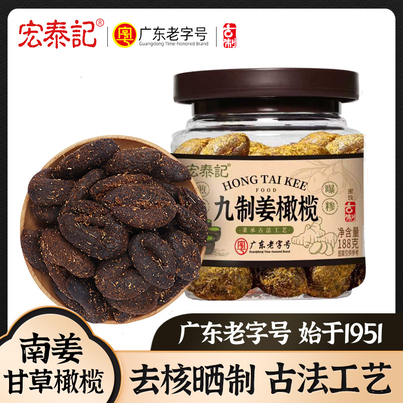 宏泰记九制甘草南姜橄榄去核潮汕特产蜜饯果脯办公室茶配休闲零食