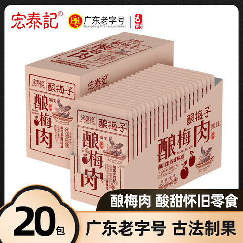 宏泰记九制梅肉话梅干休闲零食