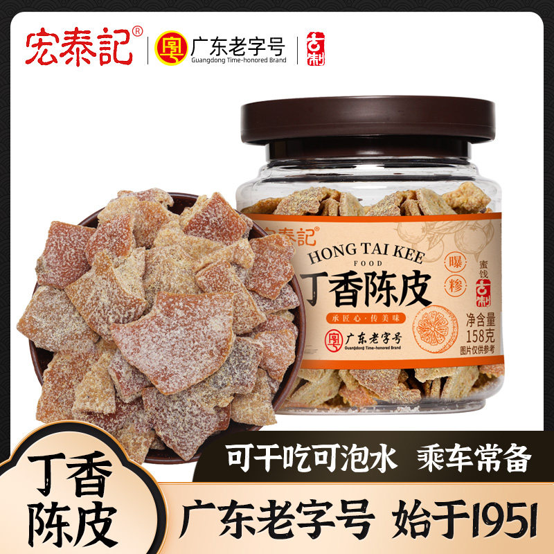 宏泰记丁香陈皮干小罐装酸甜果脯可干吃可泡水乘车橘子皮休闲零食