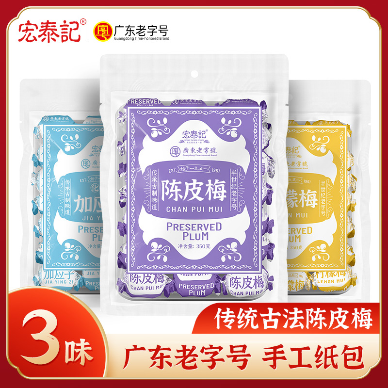 宏泰记老式纸包陈皮梅怀旧零食