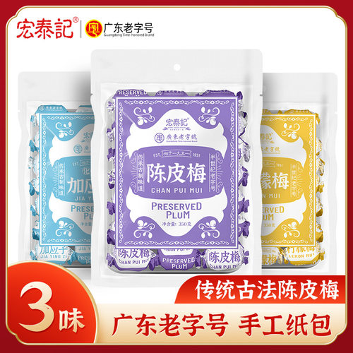 宏泰记老式纸包陈皮梅怀旧零食