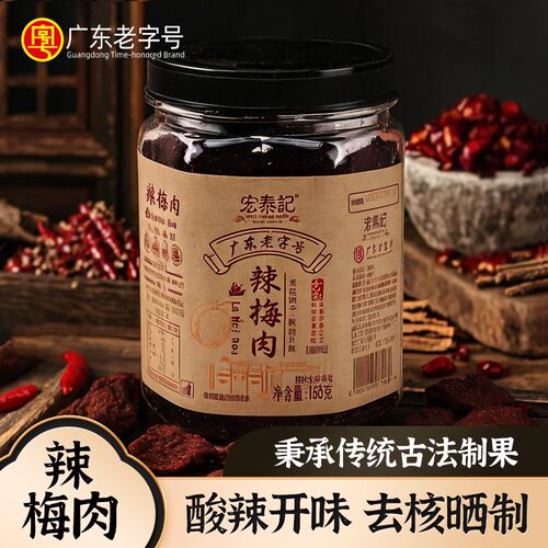 宏泰记辣梅肉酸辣味零食
