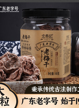 宏泰记大颗粒老梅干咸味话梅泡水