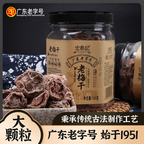 宏泰记大颗粒老梅干咸味话梅泡水