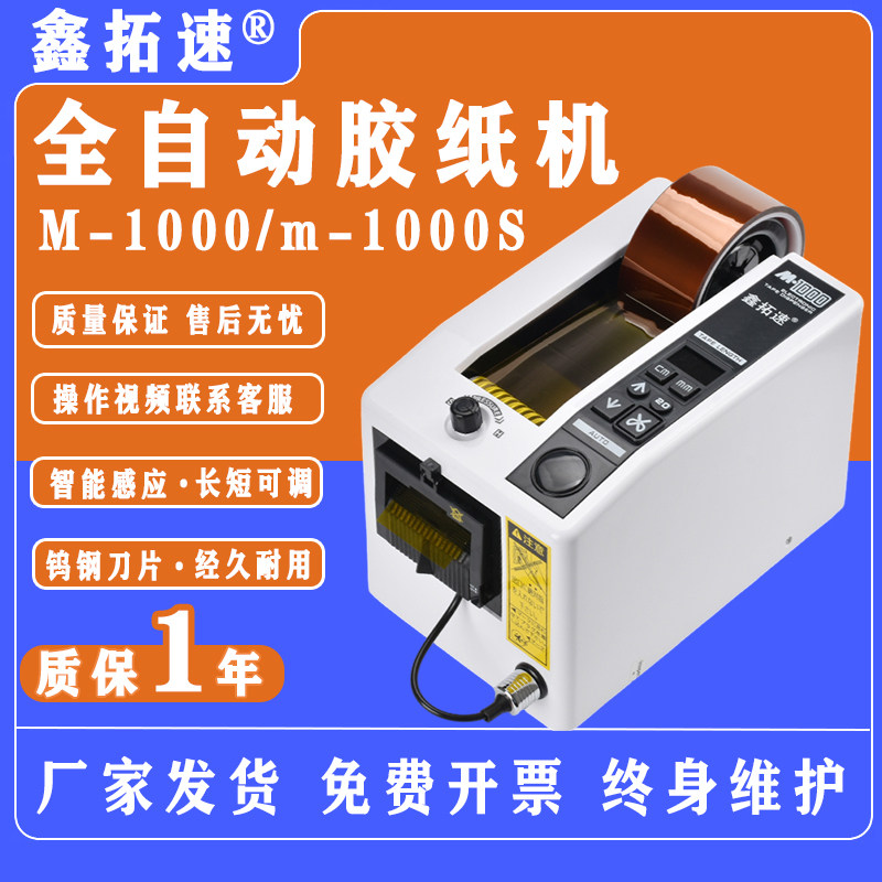 M-1000自动胶纸机透明胶带切割机