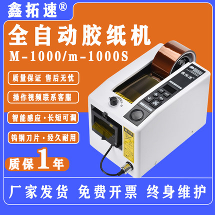 M-1000全自动胶纸机胶带机双面胶布高温透明粘胶m1000s胶带切割机