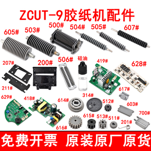 自动胶纸机配件齿轮硅胶滚轮刀片刀盒组件ZCUT-9自动切割机配件