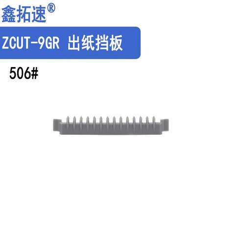 鑫拓速ZCUT-9GR配件切胶机刀片