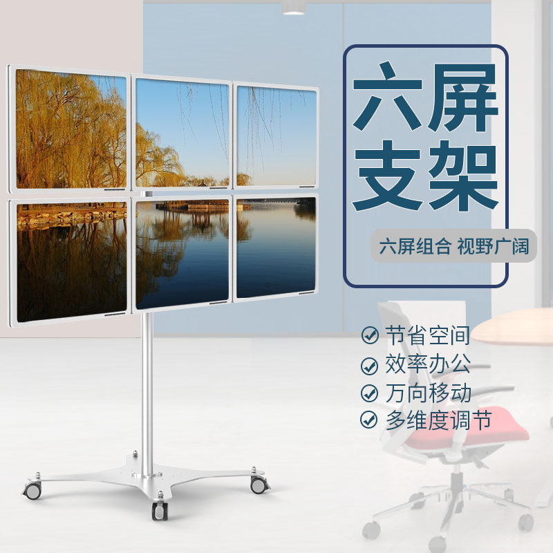 落地式电脑显示器六屏支架移动工作站金融展示机房推车键盘升降架