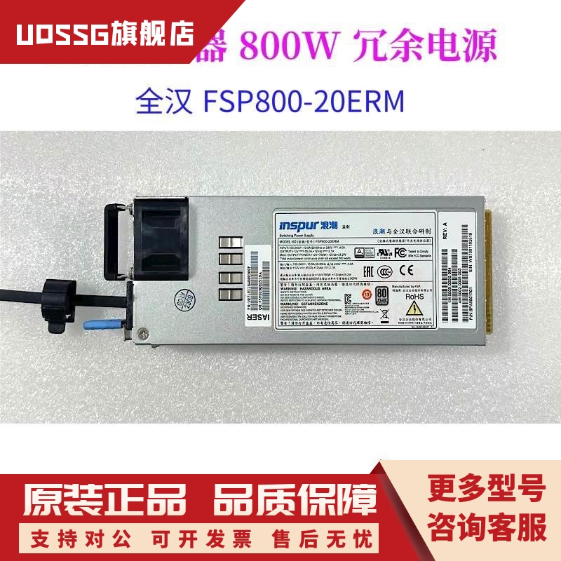 浪潮NF5460 M4 NF8480 M5 800W服务器电源冗余全汉FSP800-20ERM