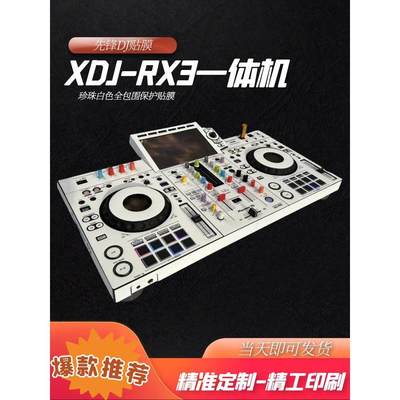 先锋XDJ-RX3 RR RX RX2 XZ一体机DJ控制器打碟机的贴膜全包围保护