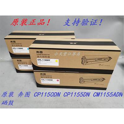 原装 奔图 CTL-1150 CP1150DN CP1155DN CM1155ADN 打印机硒鼓