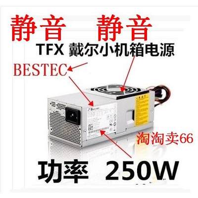 250w 560S 530s 小机箱 电源BESTEC:TFX0250P5W TFX0250AWWA