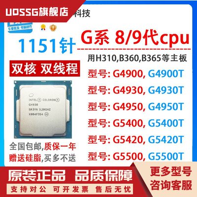 G4900 4930 4950 G5400 5420 G5500 1151针8..9代cpu用B360 Z370