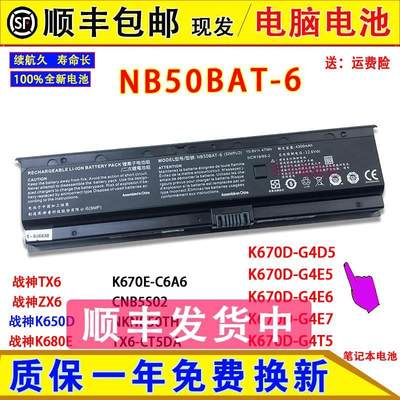 神舟战神K670D-G4D5/G4E5/G4E6/G4E7/G4T5 NB50BAT-6电脑电池