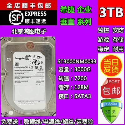 正品ST3000NM0033企业级128m72003tb监控硬盘3t垂直