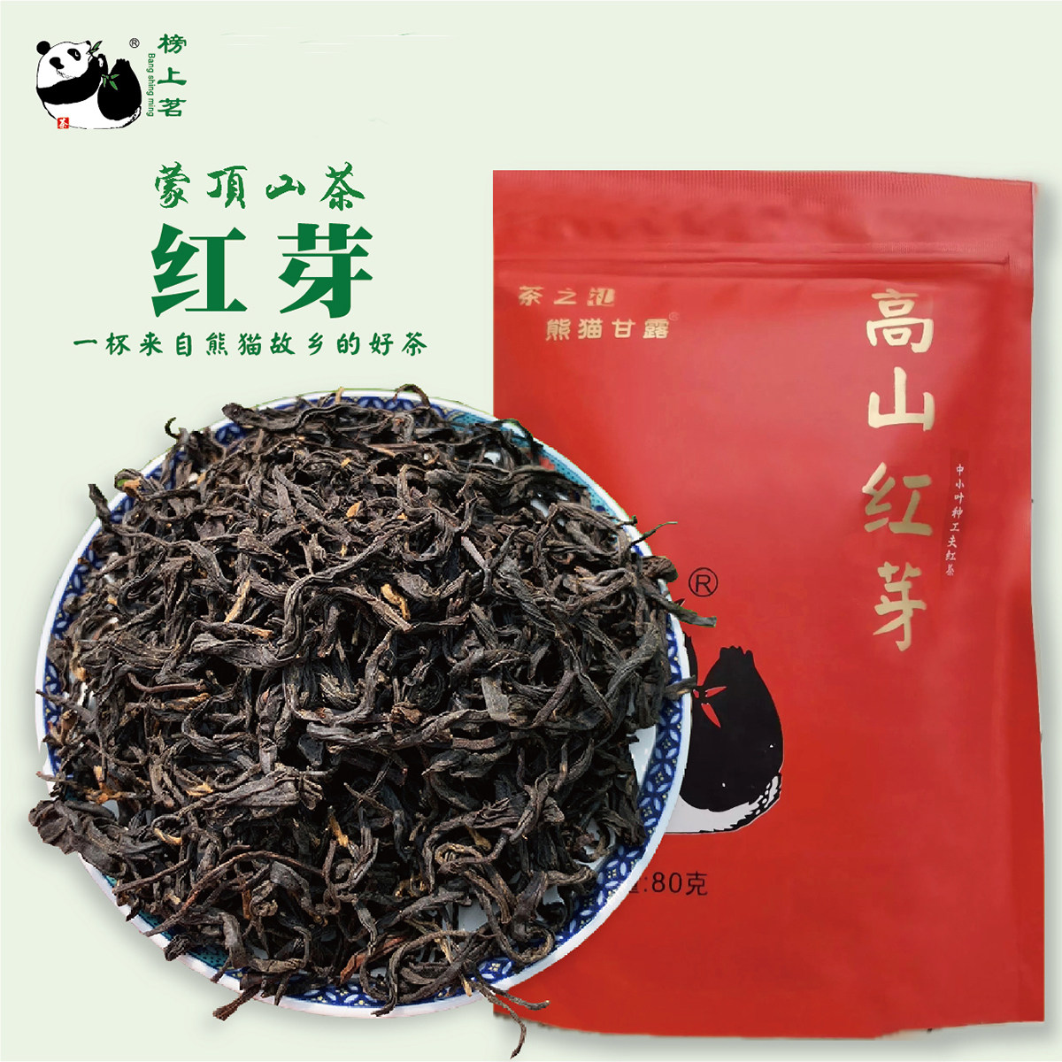 四川雅安蒙顶山茶 高山红芽中小叶种工夫红茶80克袋装 榜上茗茶叶